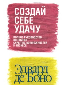 Создай себе удачу (новая обложка) Создай себе удачу (новая обложка)