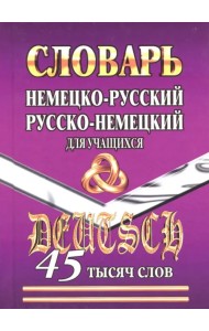 Немецко-русский, русско-немецкий словарь для учащихся. 45 000 слов