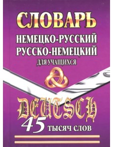 Немецко-русский, русско-немецкий словарь для учащихся. 45 000 слов