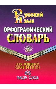 Орфографический словарь русского языка. 65 000 слов