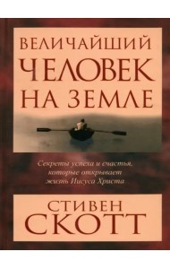 Величайший человек на земле
