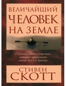 Величайший человек на земле