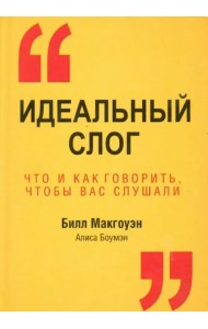 Идеальный слог