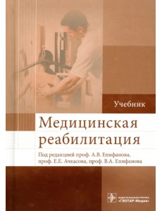 Медицинская реабилитация. Учебник. Гриф МО РФ