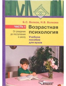 Возрастная психология. В 2-х частях. Часть 1. От рождения до поступления в школу. Учебное пособие