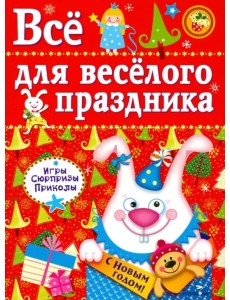 Все для веселого праздника. Новый Год! Выпуск 2