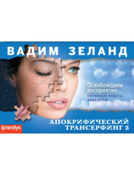 Апокрифический Трансерфинг 2