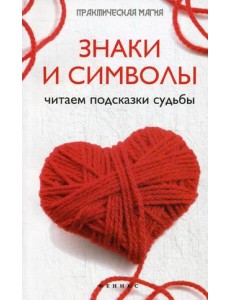 Знаки и символы. Читаем подсказки судьбы