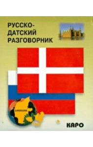 Русско-датский разговорник