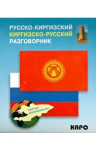 Русско-киргизский, киргизско-русский разговорник