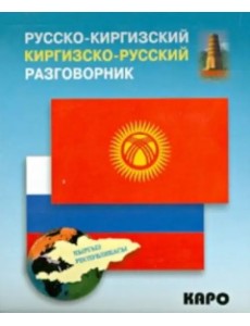 Русско-киргизский, киргизско-русский разговорник Русско-киргизский, киргизско-русский разговорник