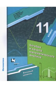 Алгебра. 11 класс. Учебник. Базовый уровень. ФГОС