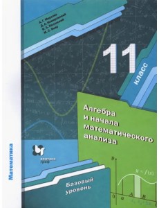 Алгебра. 11 класс. Учебник. Базовый уровень. ФГОС