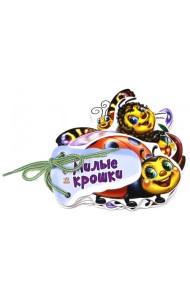 Милые крошки