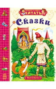 Сказки. Жили-были