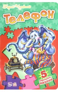 Телефон. Стихи с пазлами