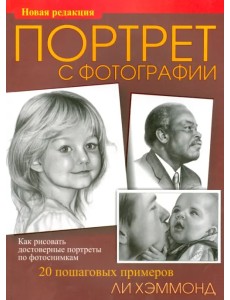 Портрет с фотографии