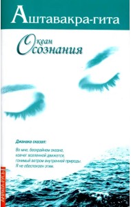 Аштавакра-гита. Океан Осознания