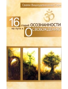 16 стадий осознанности на пути к освобождению