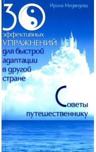 30 эффективных упражнений для быстрой адаптации в другой стране. Советы путешественнику