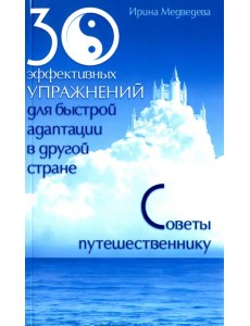 30 эффективных упражнений для быстрой адаптации в другой стране. Советы путешественнику