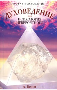 Духоведение, или психология невероятного