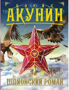 Шпионский роман