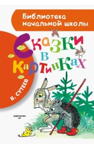 Сказки в картинках