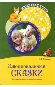 Эмоциональные сказки