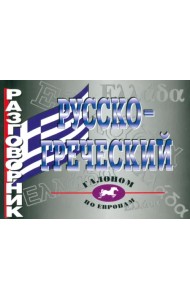 Разговорник русско-греческий