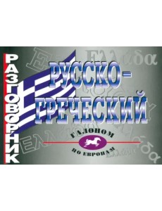 Разговорник русско-греческий Разговорник русско-греческий
