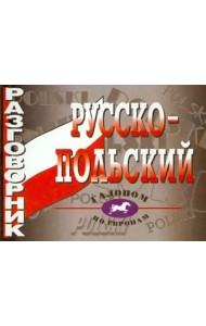 Русско-польский разговорник