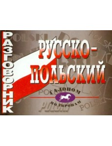 Русско-польский разговорник