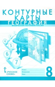 География. Физическая география России. 8 класс. Контурные карты