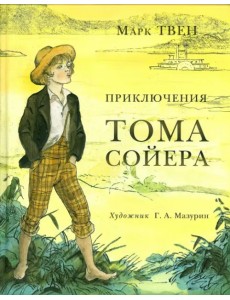 Приключения Тома Сойера