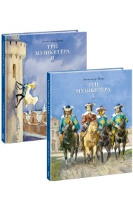 Три мушкетера. В двух томах (Комплект) (количество томов: 2)