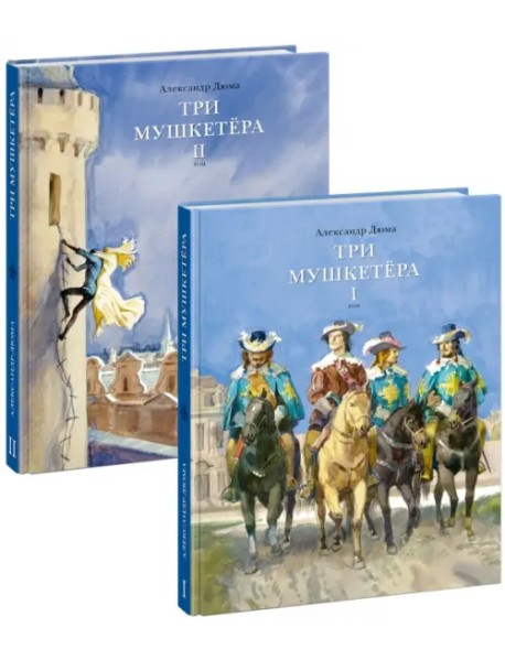 Три мушкетера. В двух томах (Комплект) (количество томов: 2)