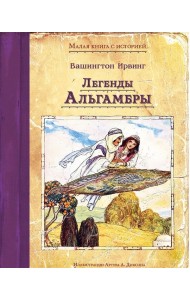 Легенды Альгамбры