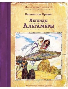 Легенды Альгамбры