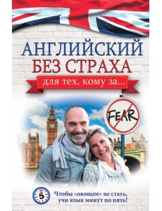 Английский без страха для тех, кому за...