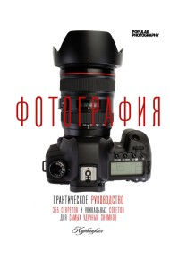 Фотография. Практическое руководство