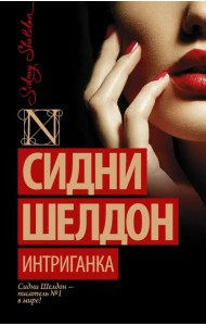 Интриганка