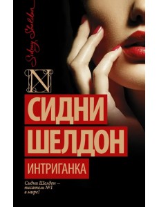 Интриганка Интриганка