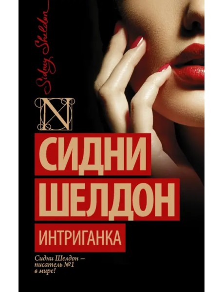 Интриганка