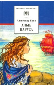 Алые паруса