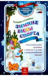 Зимние виды спорта. Занимательные занятия 5-6 лет в сопровождении зайчат. ФГОС ДО