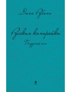 Русская канарейка. Блудный сын Русская канарейка. Блудный сын