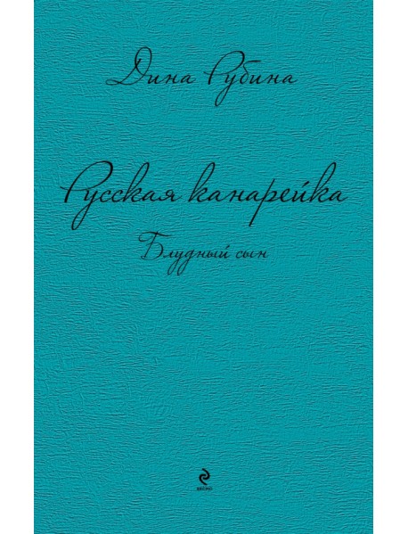 Русская канарейка. Блудный сын