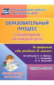 Образовательный процесс. Планирование на каждый день. Сентябрь-ноябрь. Старшая группа. 5-6 лет. ФГОС ДО