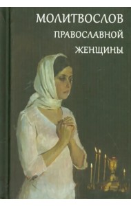 Молитвослов православной женщины